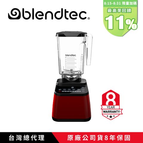 美國【Blendtec】高效能食物調理機 設計師650系列-寶石紅(Designer 650R)