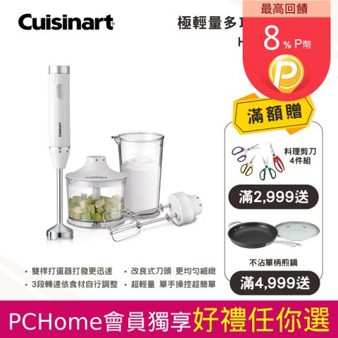 Cuisinart 美膳雅 極輕量多功能手持式變速攪拌棒組 HB-500WTW(附雙桿打蛋器切碎盆攪拌杯)