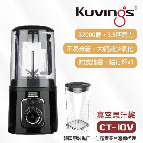 【韓國Kuvings】 CT-10V 真空全功能調理機/果汁機 真空不分離不變色保留豐富營養素