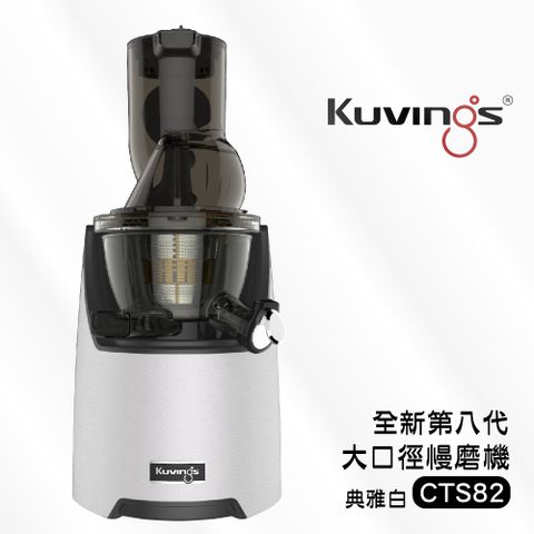 【韓國Kuvings】 CTS82冷壓活氧萃取原汁機全新第八代慢磨機