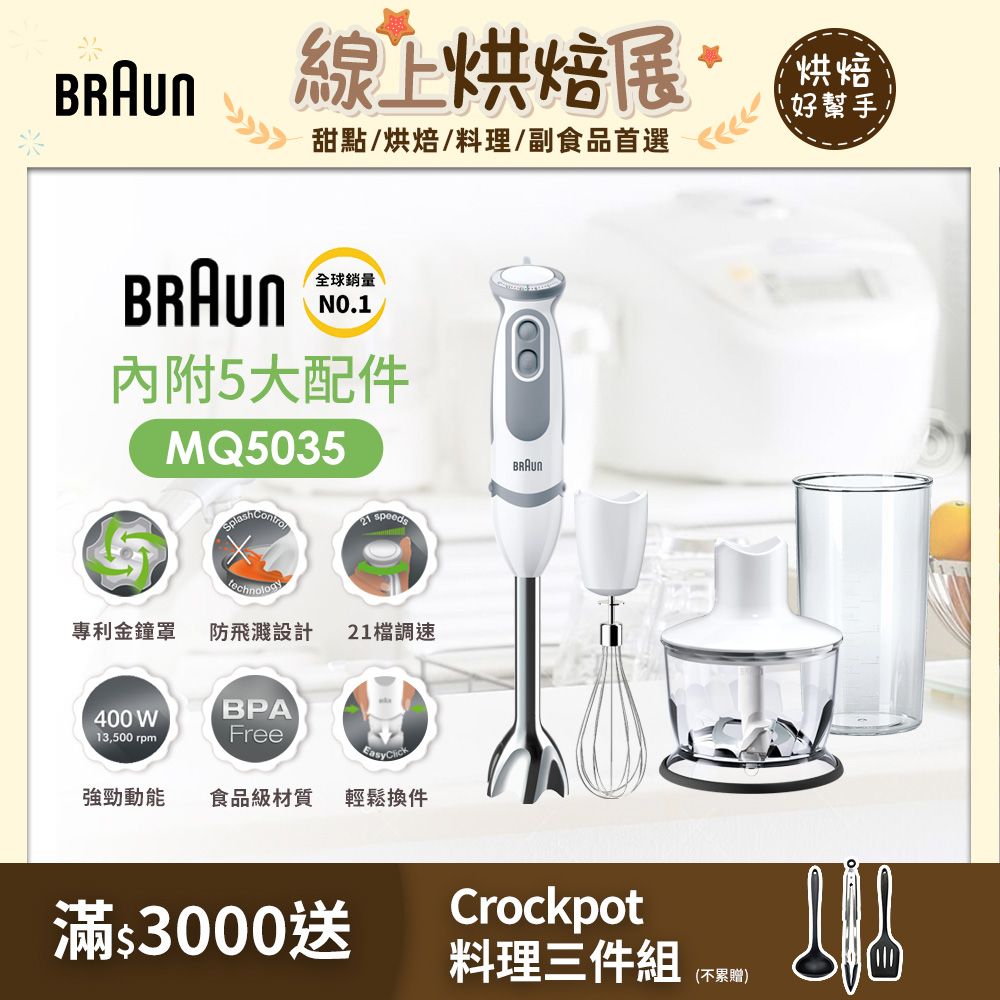 德國百靈BRAUN】手持式攪拌棒MQ5045 大全配- PChome 24h購物