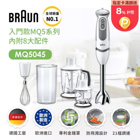 BRAUN 百靈 【刨冰神器】德國 手持式攪拌棒 MQ5045 大全配(內含鋸齒冰刀可打冰塊)