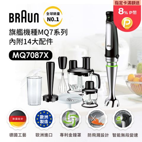 BRAUN 百靈 【德國】手持式食物處理機(攪拌棒/打蛋器/磨泥器/切絲切片) MQ7087X (內附14大配件)