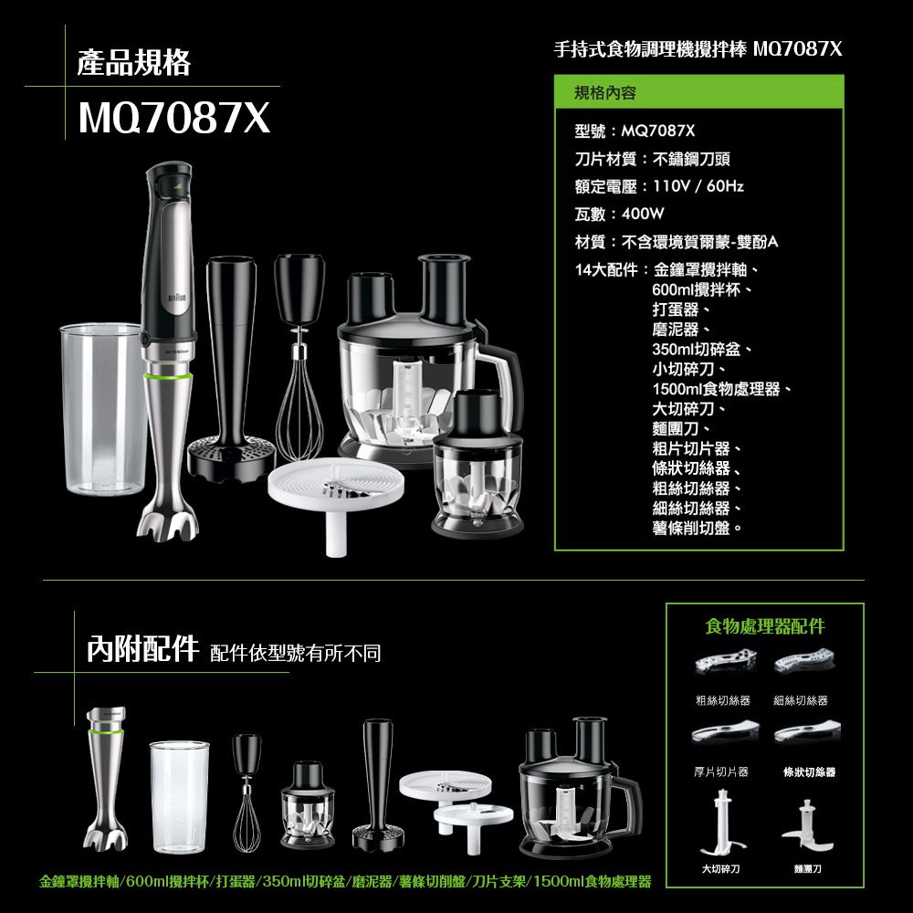 BRAUN 百靈 【德國】手持式食物處理機(攪拌棒/打蛋器/磨泥器/切絲切片) MQ7087X (內附14大配件)