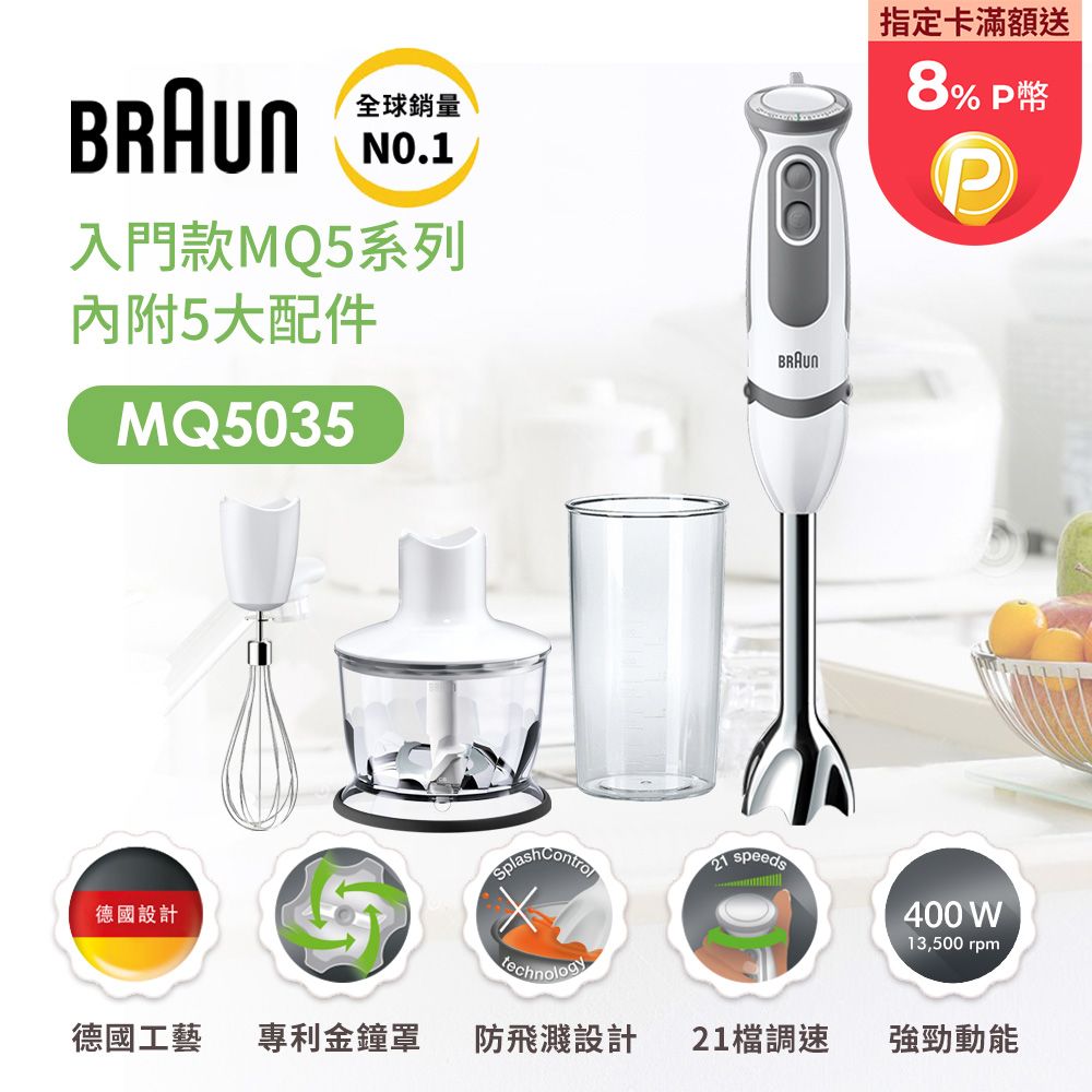 BRAUN 百靈 【德國 】手持式攪拌棒 MQ5035