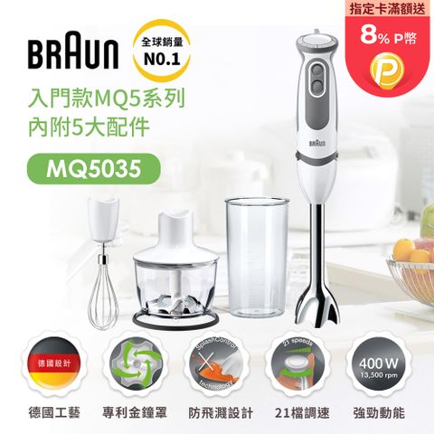 BRAUN 百靈 【德國 】手持式攪拌棒 MQ5035