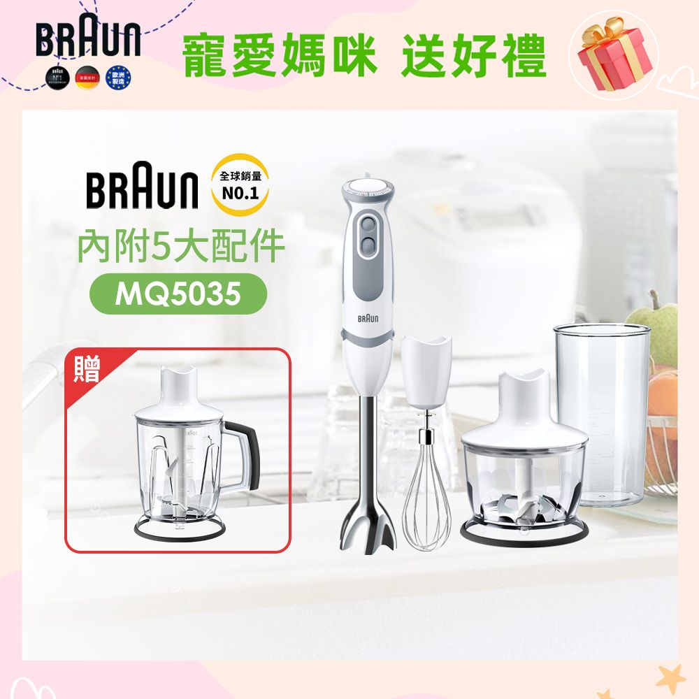 BRAUN 百靈 現省3169元【德國 】手持式攪拌棒 MQ5035+1250ML切碎器