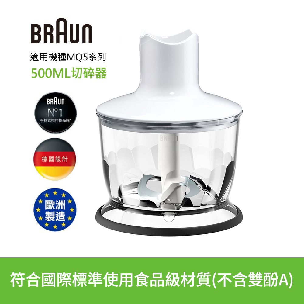 BRAUN 百靈 【德國】手持式攪拌棒500ml切碎器(適用MQ5系列)