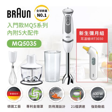 BRAUN 百靈 【新生寶寶呵護組】【德國 】手持式攪拌棒 MQ5045+耳溫槍 IRT3030