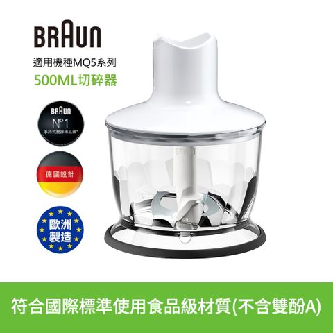 BRAUN 百靈 【德國】手持式攪拌棒350ml切碎器(適用MQ5系列)