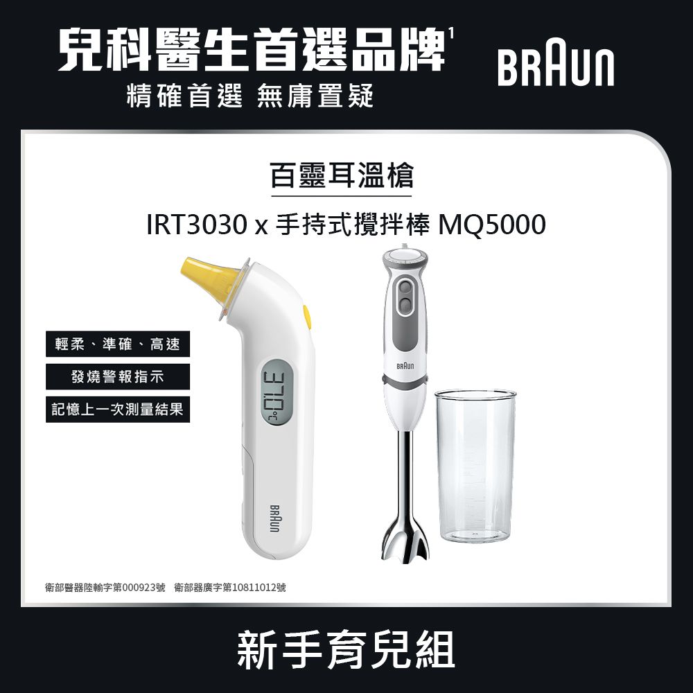 BRAUN 百靈 德國 耳溫槍 IRT3030