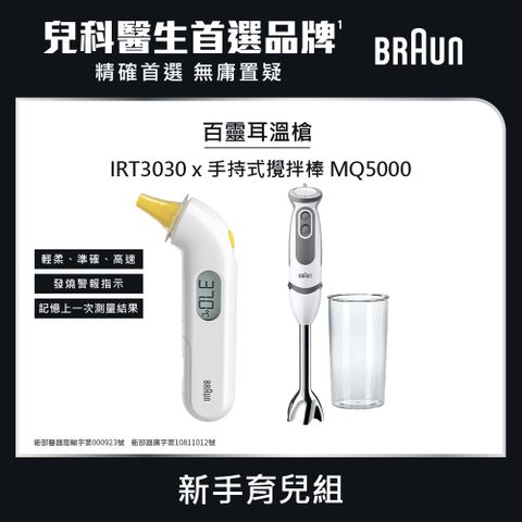 BRAUN 百靈 手持式攪拌棒 MQ5000 + 耳溫槍 IRT3030