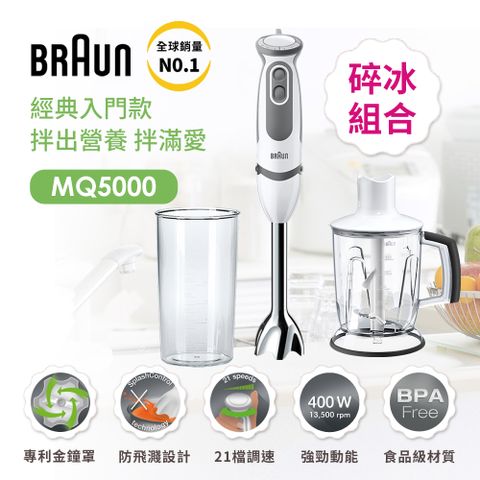 【德國百靈 BRAUN】手持式攪拌棒 MQ5000+1250ml切碎盆