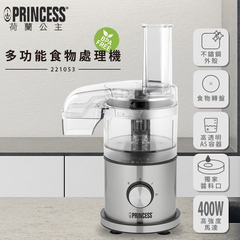 【PRINCESS】荷蘭公主 多功能食物處理機