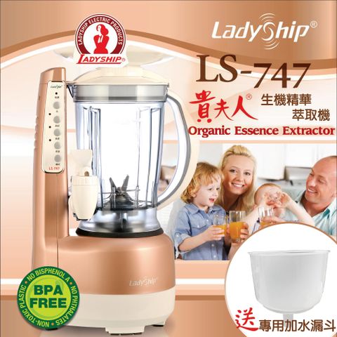 貴夫人 【Ladyship】生機精華萃取機+專用水漏斗組合(LS-747-P)