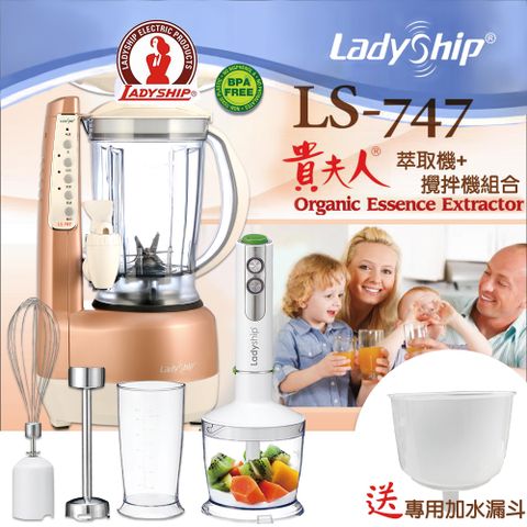 貴夫人 【Ladyship】精華萃取機+手持攪拌棒機+專用水漏斗組合(LS-747-FP)