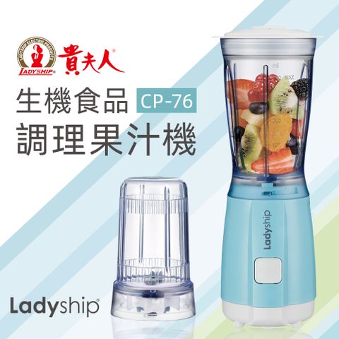 【貴夫人】生機食品調理果汁機 CP-76