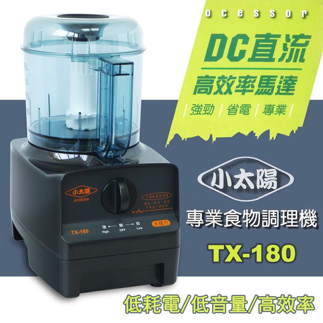 小太陽  專業大容量食物調理機 TX-180