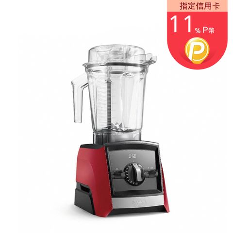 Vitamix 維他美仕 超跑級全食物調理機Ascent領航者A2500i-艷麗紅-台灣官方公司貨-陳月卿推薦