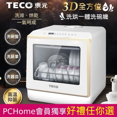 TECO 東元 3D全方位洗烘一體全自動洗碗機(免安裝/高溫抑菌/換氣烘乾/五種洗滌模式)