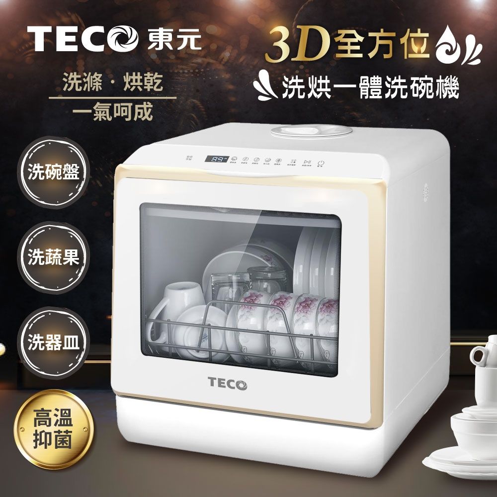 TECO 東元 3D全方位洗烘一體全自動洗碗機(免安裝/高溫抑菌/換氣烘乾/五種洗滌模式)