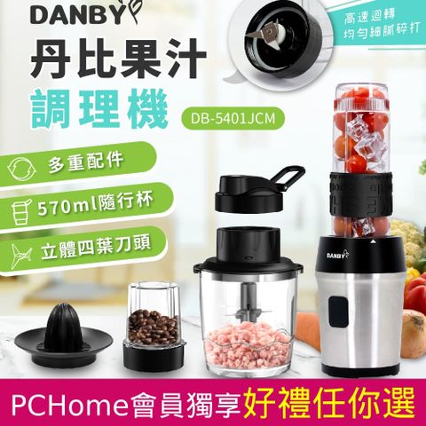 DANBY 丹比 Tritan材質多用途果汁調理機(榨汁/切碎/打泥/研磨/不含雙酚A)