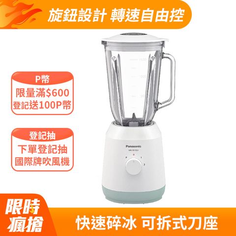 Panasonic 國際牌 1.5公升不鏽鋼刀果汁機(MX-EX1551)