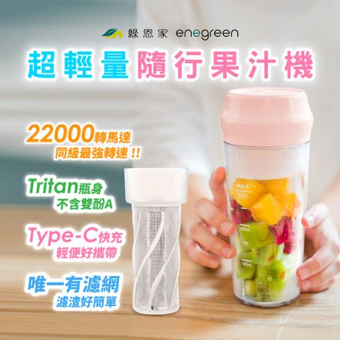 【綠恩家】好樹好果杯 (Tritan超輕量/濾網可濾渣/22000轉 同級最強力轉速)