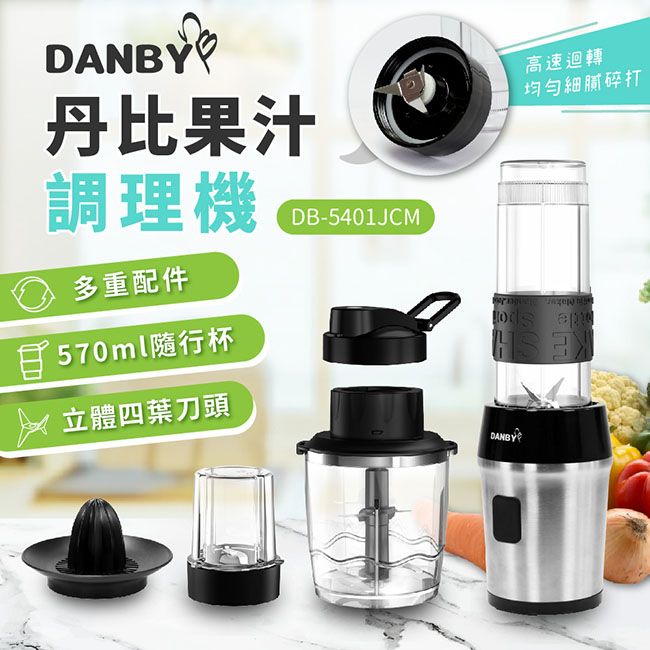 AS 雅司 【DANBY丹比】 Tritan材質 果汁調理機 DB-5401JCM