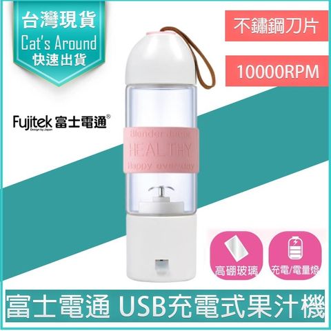富士電通 fujitek 充電果汁機 玻璃 USB充電 隨行杯 冰沙機 榨汁機 FT-JER01