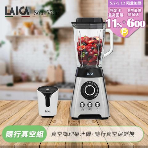 LAICA 萊卡 【義大利】真空調理果汁機 VB3300X (內附隨行真空保鮮機)