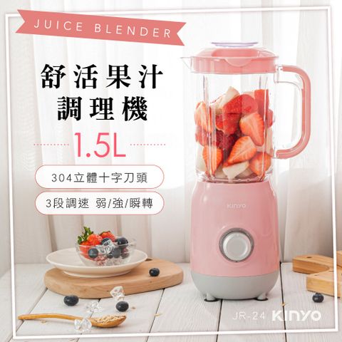 ★簡單享受 質感生活【KINYO】舒活果汁調理機|果汁機|高轉速 JR-24