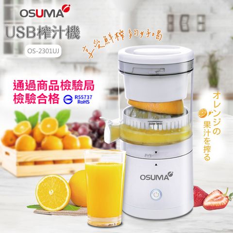 全自動榨汁不費力OSUMA USB榨汁機OS-2301UJ∥USB充電式無線使用∥360度全方位榨汁∥