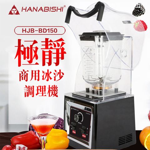 HANABISHI 花菱 商用果汁冰沙調理機 HJB-BD150