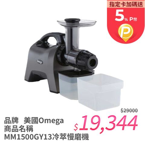 美國Omega MM1500 冷萃慢磨機 二色 百萬暢銷作家知名靈媒推薦