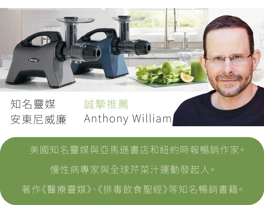 OmegaD知名靈媒安東尼威廉誠摯推薦Anthony William美國知名靈媒與亞馬遜書店和紐約時報暢銷作家。慢性病專家與全球芹菜運動發起人。著作《醫療靈媒》、《排毒飲食聖經》等知名暢銷書籍。