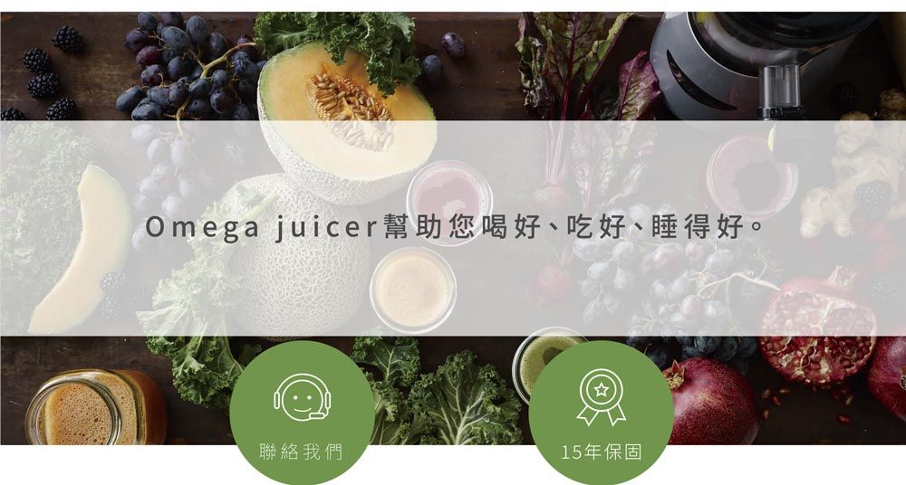 Omega juicer幫助您喝好、吃好、睡得好。聯絡我們15年保固