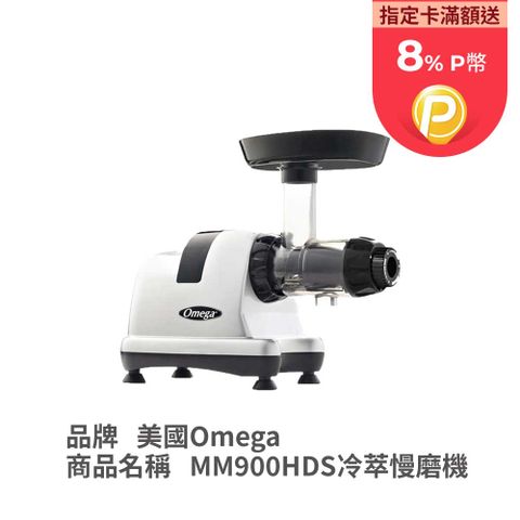 Omega 美國 MM900HDS冷萃慢磨機 美國百萬暢銷作家知名靈媒推薦