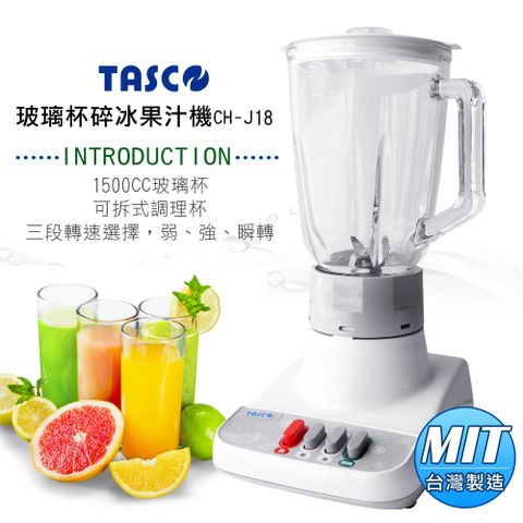 TASCO 玻璃杯碎冰果汁機CH-J18