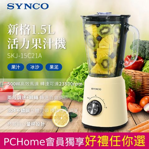 SYNCO 新格 【牌】 1.5L玻璃杯活力碎冰果汁機 SKJ-15C21A