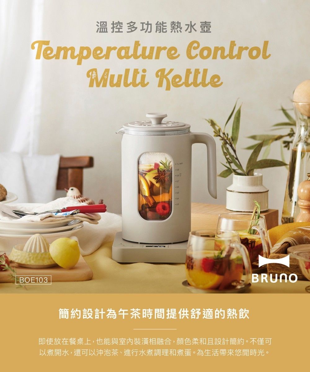 溫控多功能熱水壺Temperature Control BOE103BRUNO簡約設計為午茶時間提供舒適的熱飲即使放在餐桌上,也能與室內裝潢相融合,顏色柔和且設計簡約。不僅可以煮開水,還可以沖泡茶、進行水煮調理和煮蛋。為生活帶來悠閒時光。