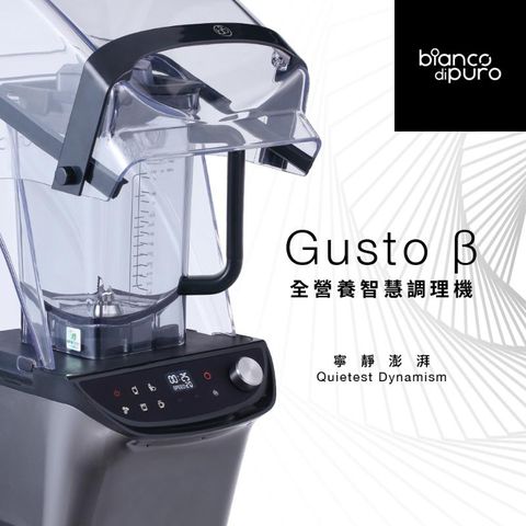 bianco 彼安特 BL893S GUSTO β 全營養智慧調理機