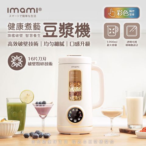 imami 健康煮藝 旗艦破壁智慧養生豆漿機