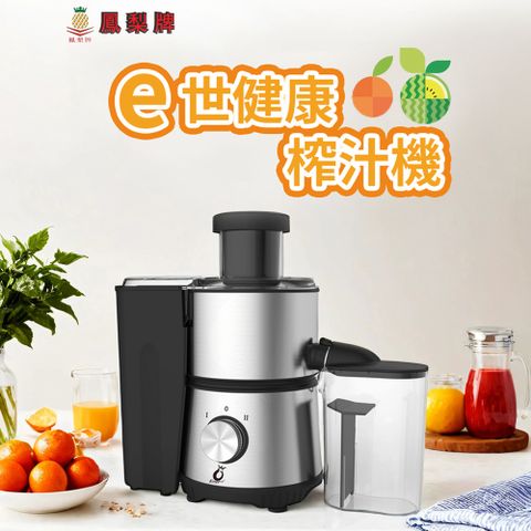 鳳梨牌 多功能果汁機調理機 食物機 電動榨汁機
