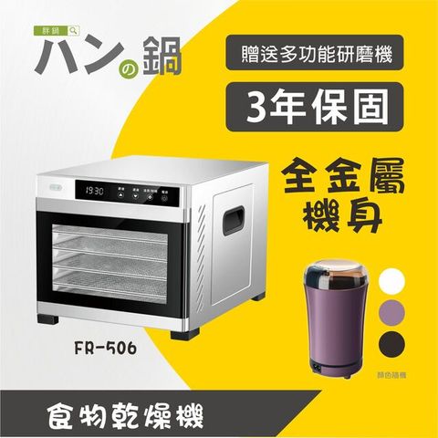 不銹鋼恆溫乾果機 FR-506－胖鍋 ◆低溫慢焙的好幫手◆送研磨機