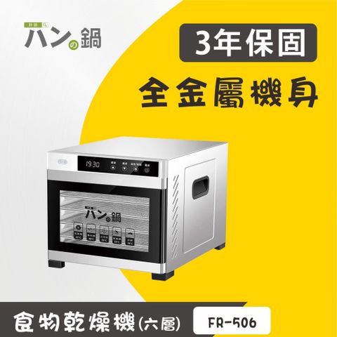 胖鍋 不銹鋼恆溫乾果機 FR-506  低溫慢焙的好幫手【優惠期間無贈品】