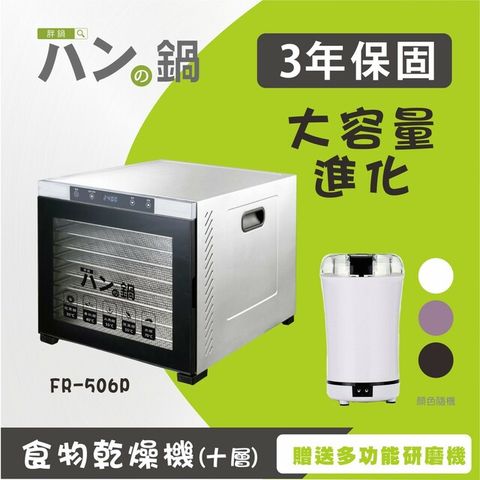 胖鍋不銹鋼恆溫乾果機 FR-506P－胖鍋 ◆低溫慢焙的好幫手◆ 送研磨機
