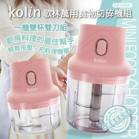 KOLIN 歌林 萬用食物調理機(切碎/副食品/研磨/果汁/福利品)