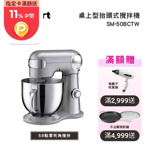 Cuisinart 美膳雅 12段桌上型抬頭式攪拌機 (SM-50BCTW)