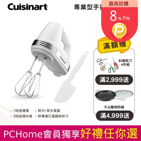 Cuisinart 美膳雅 專業型手提式攪拌機 (HM-70TW)